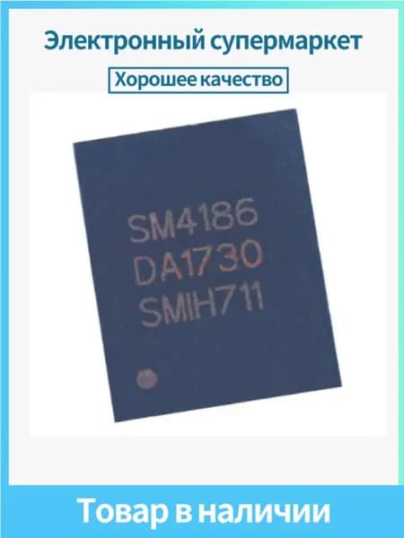 1 шт SM4186 QFN Товары в наличии (1 шт)