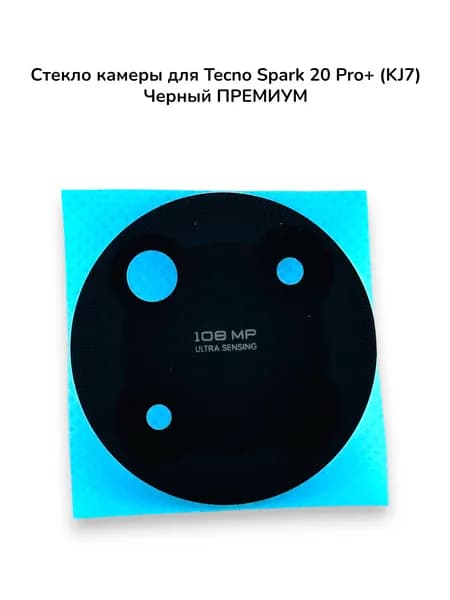 Стекло камеры для Tecno Spark 20 Pro+ (KJ7) Черный ПРЕМИУМ