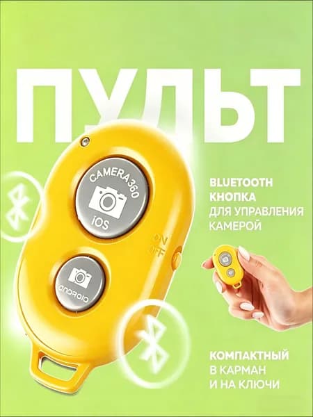 Bluetooth-кнопка для фото, желтый