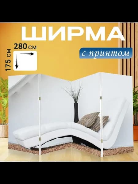 Ширма "Диван, мебель, предметы мебели" 280x175см