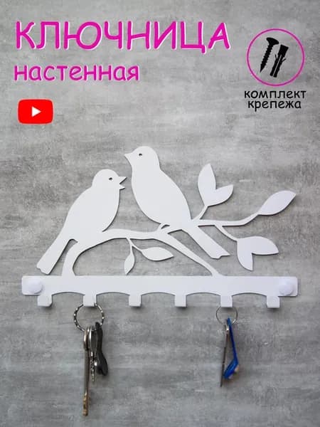 Ключница настенная металлическая в прихожую для ключей
