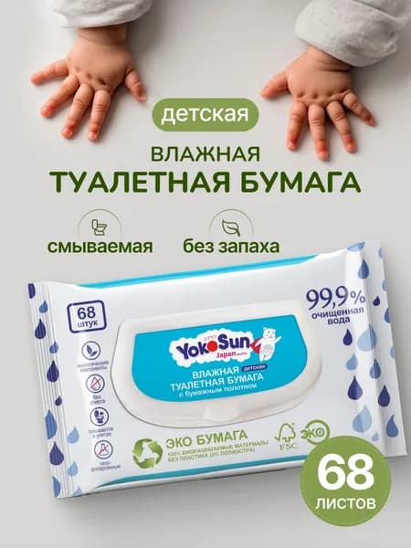 Влажная туалетная бумага детская YokoSun, 68 шт