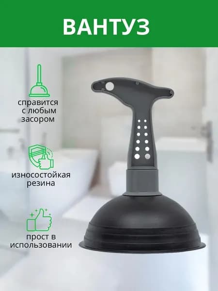 Вантуз вакуумный для раковины, ванны, унитаза, 1шт