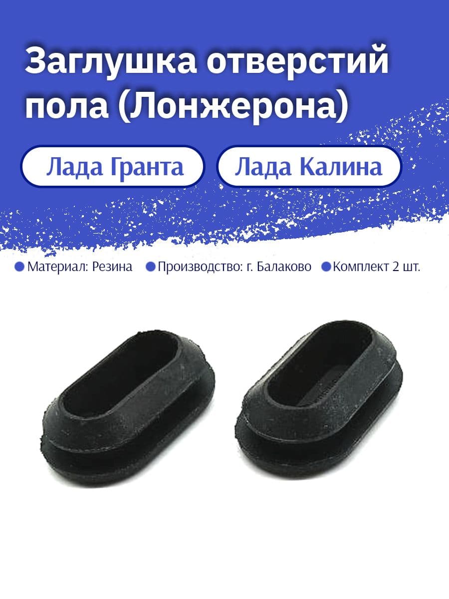 Заглушка отверстий пола (Лонжерона)( комплект из 2 шт.) для а/м Лада Гранта ,Калина-2, Датсун арт. 2190-5007093