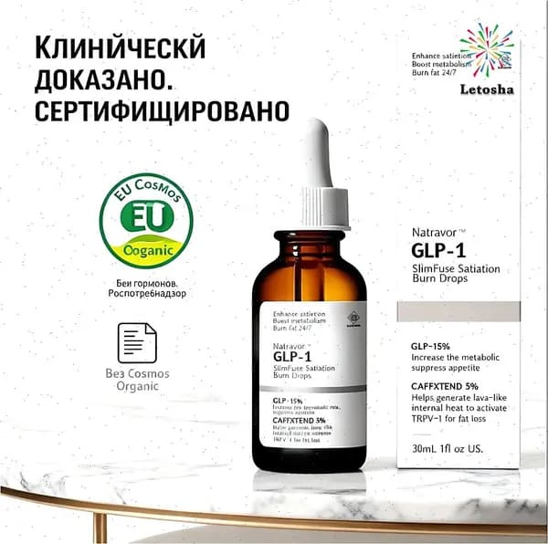 Natravor GLP-1 Advanced Drops капли для похудения и подтяжки кожи без уколов CO588