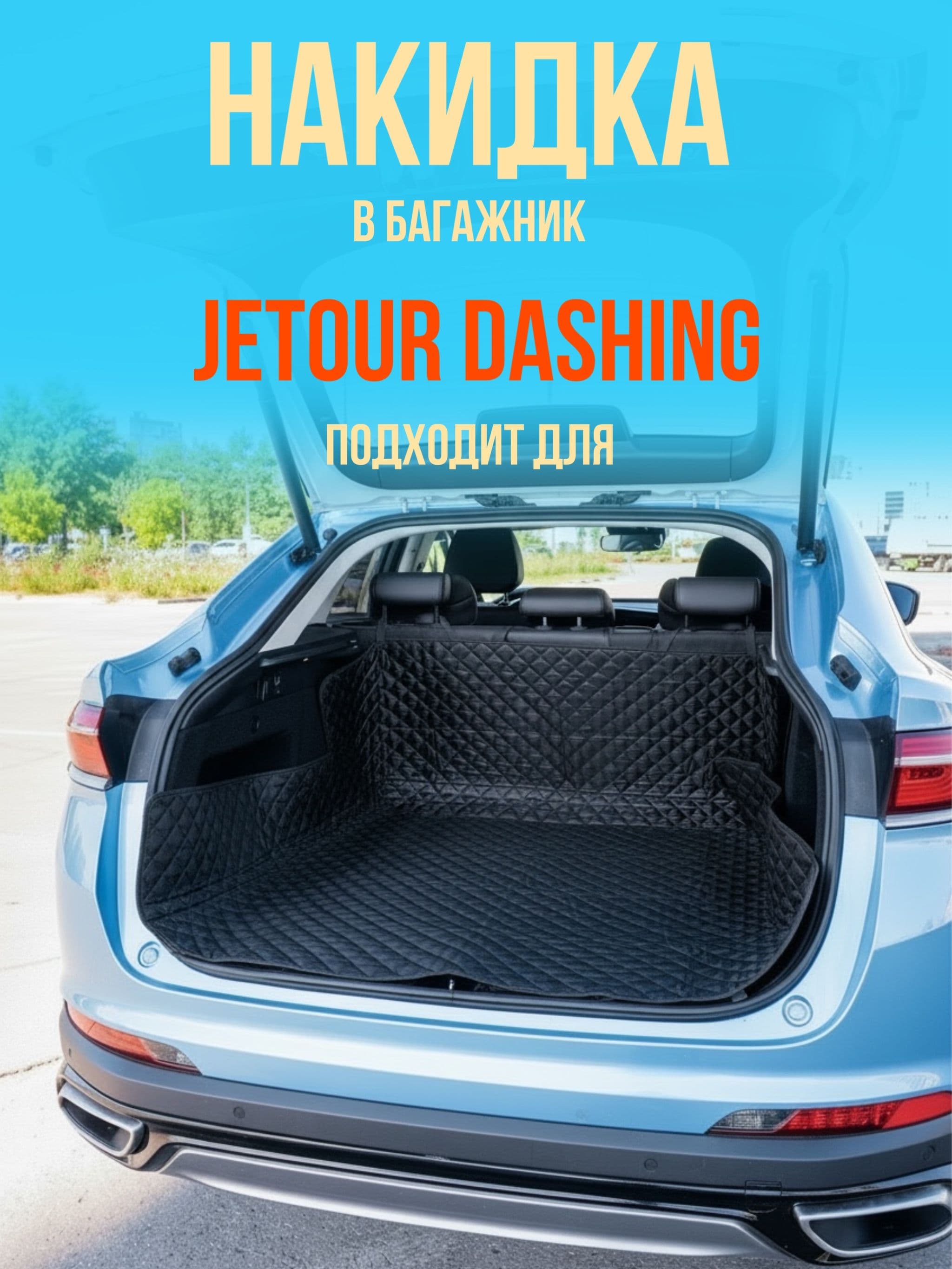 Чехол-накидка в багажник автомобиля Jetour Dashing (Джетур Дашинг) коврик в багажник универсальный