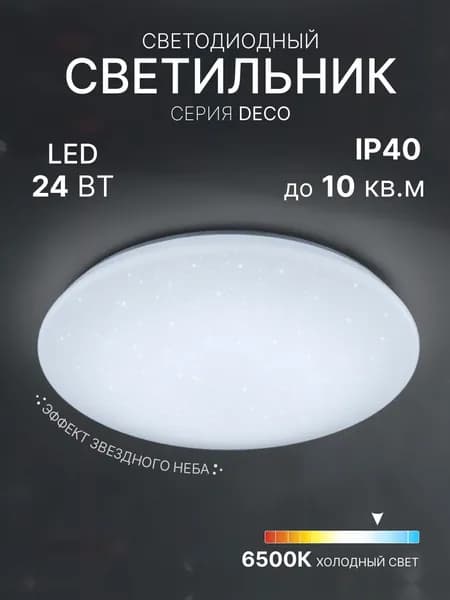Светодиодный потолочный светильник накладной круглый 24Вт, 6500К холодный свет Ночное небо In Home