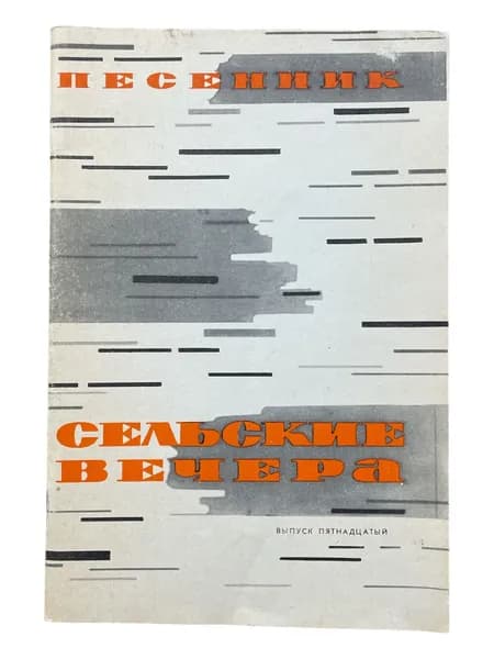 Сельские вечера. Песенник. Выпуск 15