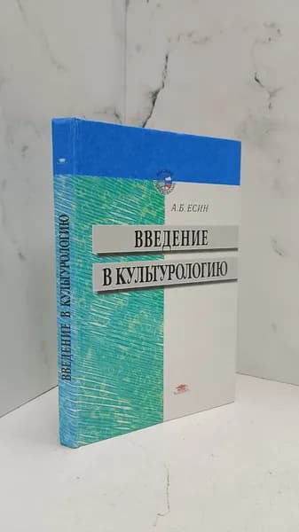 Введение в культурологию