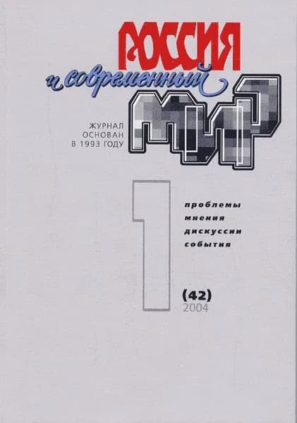 Россия и современный мир. 2004/1(42)