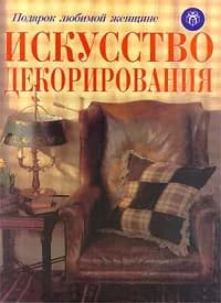 Искусство декорирования