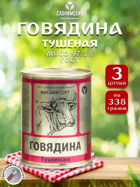 Говядина тушеная ГОСТ Слоним, 338 г х 3 шт