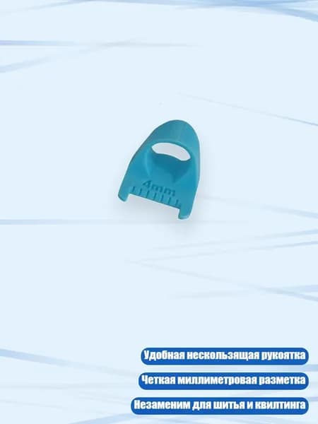 Помощник для пэчворка, инструмент для измерения и квилтинга, Синий - 4mm