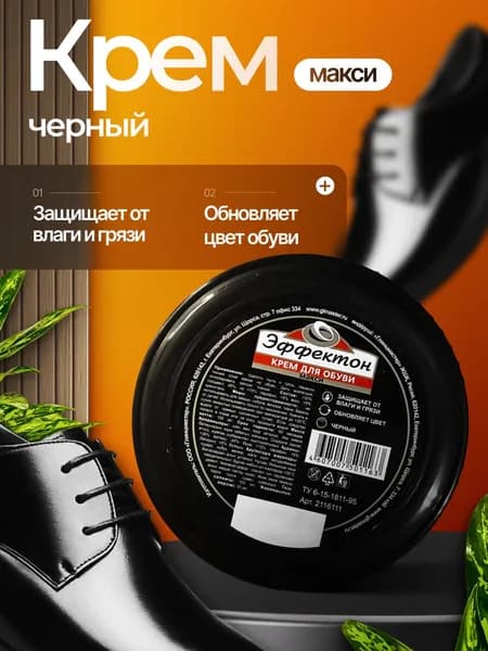Крем для обуви МАКСИ черный