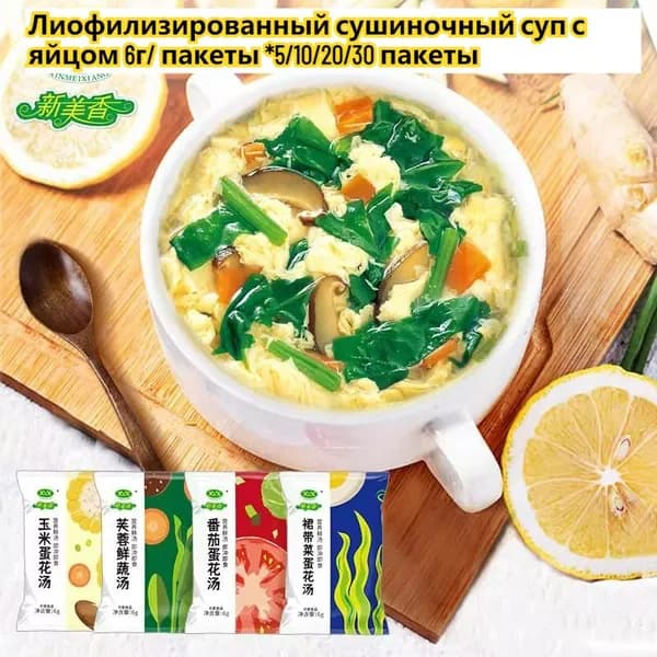 Лиофилизированный сушиночный суп с яйцом 6г/ пакеты *5/10/20/30 пакеты Простой состав ингредиентов для здоровья, б