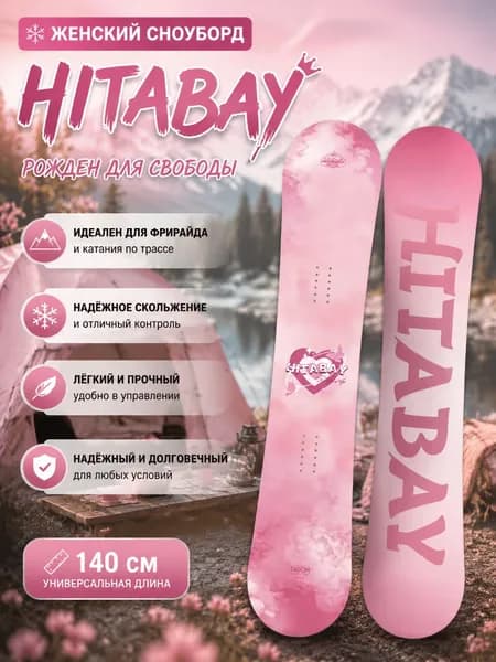 HITABAY Сноуборд, 0620B