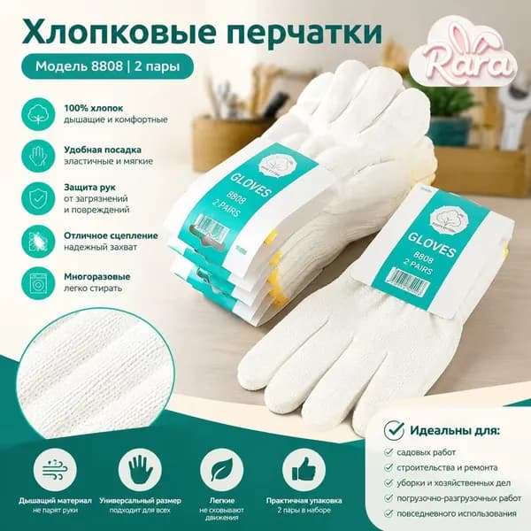 Хлопковые перчатки 8808 (2 пары) 100% хлопок, удобные и прочные для любых работ