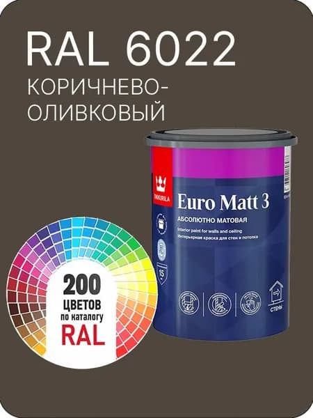 Краска для стен и потолков Tikkurila Euro Matt 3 абсолютно матовая коричнево - оливковый Ral 6022 0.9 л.