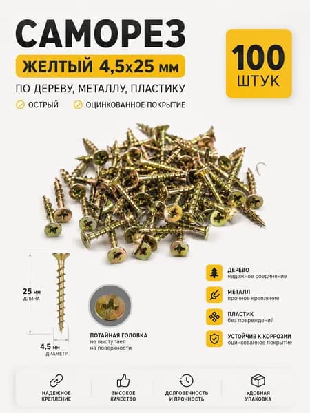 Саморез желтый 3,5х25 мм 100 шт. По дереву, металлу, пластику, острый, оцинкованное покрытие