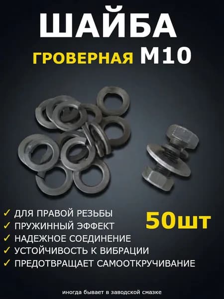 Шайба Гровер М10 - 50шт., пружинная гроверная шайба М10 для крепления, черный металл, DIN127