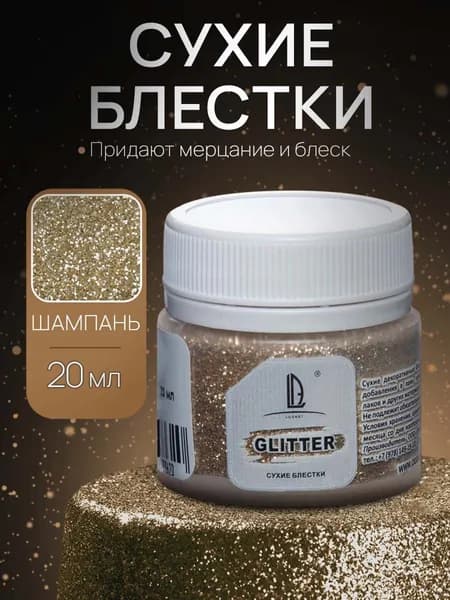 Декоративные Сухие Блестки для творчества и рукоделия Luxart Glitter Шампань 20 мл
