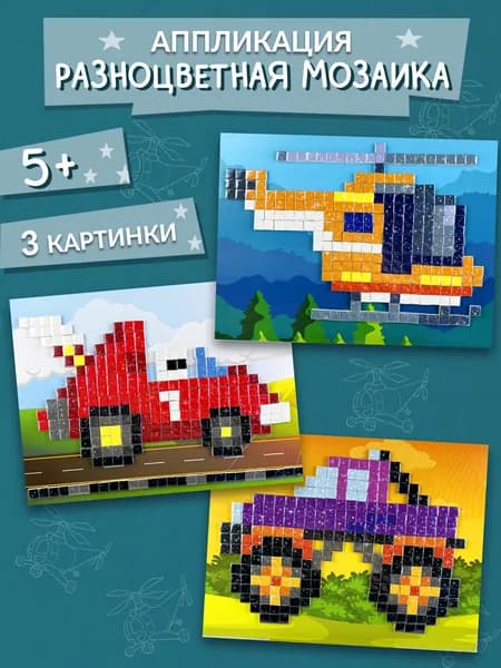 Набор аппликаций Дрофа-Медиа Монстр-Трак. Вертолёт. Гоночный автомобиль