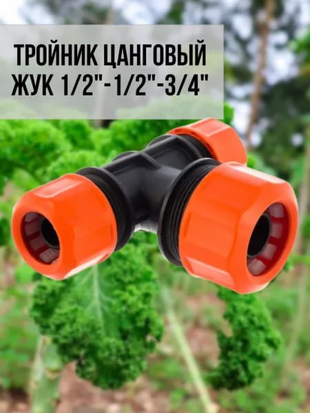 Тройник цанговый Жук 1/2"-1/2"-3/4"