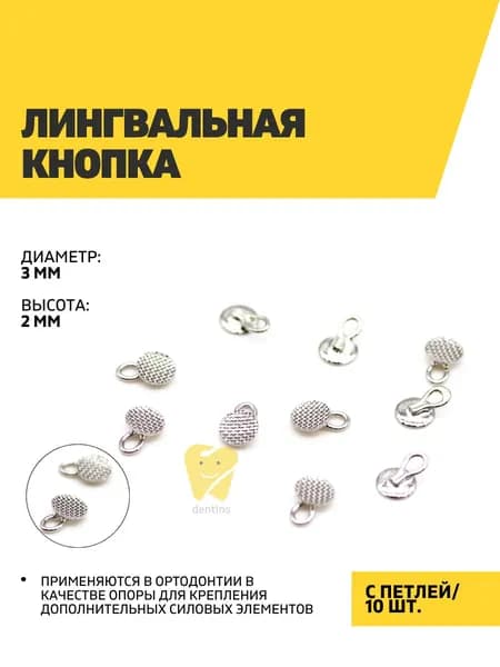 Лингвальная кнопка, с петлей, 10 шт