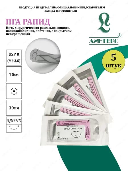 ПГА РАПИД нить плетеная Полигликолид, USP 0 (МР 3,5) неокрашенная 75 см, с иглой КОЛЮЩАЯ HR-30, (5 шт/уп), шовный хирургический материал Линтекс (Россия)
