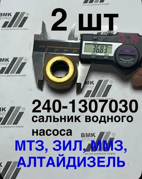 2шт Сальник водяного насоса Д-243, Д-245, Д-260, ЗИЛ (старого образца) 240-1307030