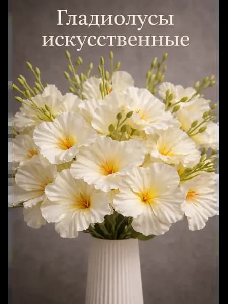 Искусственные гладиолусы для декора