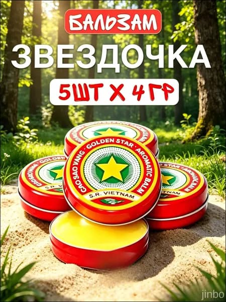 Бальзам Звездочка 5 шт 4 г Вьетнамский Золотая Звезда от простуды, головной боли, укусов насекомых, натуральный бальзам для всей семьи