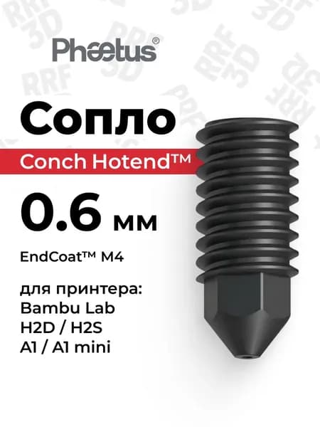 Сопло 0.6мм EndCoat закаленная сталь для хотенда Conch M4 для Bambu Lab H2S, H2D, A1, A1 mini, Phaetus
