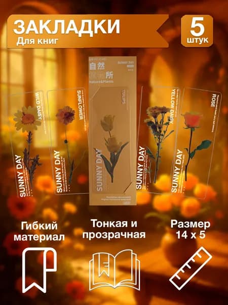Закладки для книги/закладки для книги набор пластиковые прозрачные. Канцелярия для девочек и детей для книг и учебников. В подарок книголюбу. Природа в вашу книгу (SUNNY DAY)