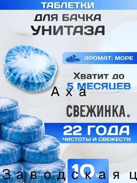 Свежинка / Таблетки для бачка унитаза, аромат Море, набор - 10 шт.