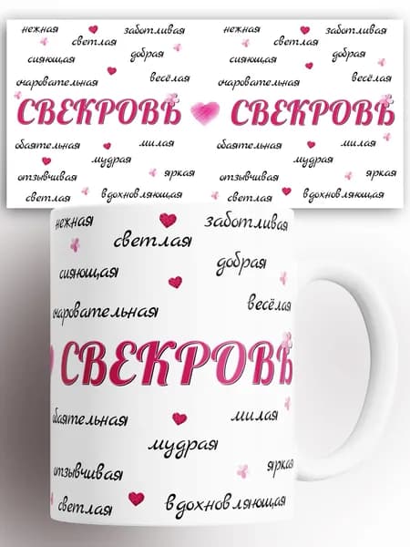 Кружка с принтом Свекровь 330 мл