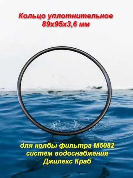 Кольцо уплотнительное 89х95х3,6 для колбы фильтра 1М (М5082) ДЖИЛЕКС Краб