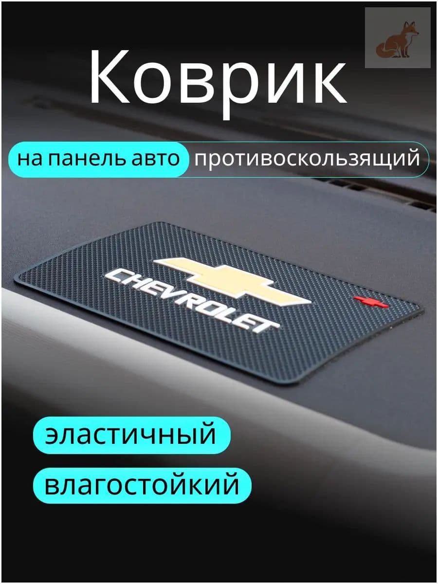 ,Коврик на торпедо, диагональ 10"
