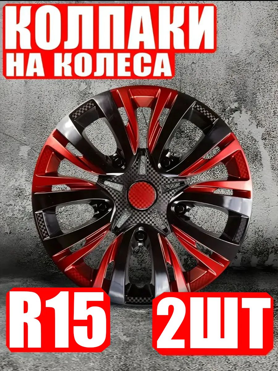 Колпаки R15, 2штуки