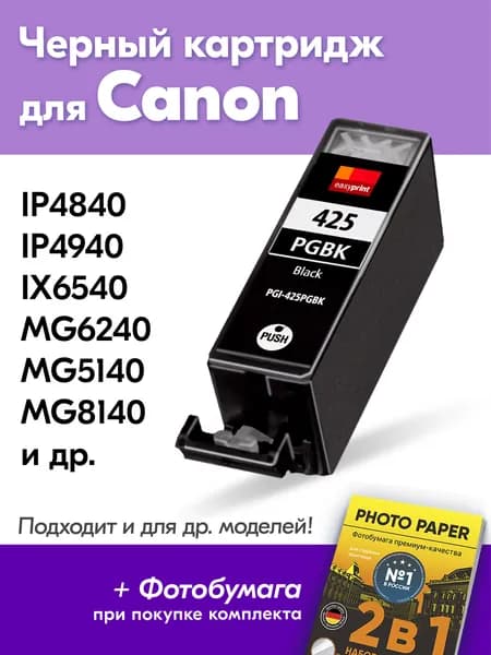 Картридж для Canon PGI425BK, Сanon PIXMA iP4840, IP4940, iX6540, MG6240, MG5140 с чернилами (с краской) для струйного принтера, Черный (Black), увеличенный объем