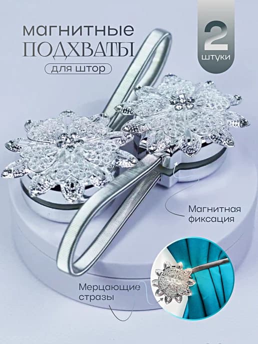 Подхваты для штор на магните 2 шт