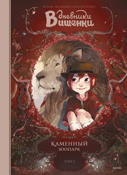 Дневники Вишенки Том 1 Каменный зоопарк. С иллюстрацииями Орели Нейре