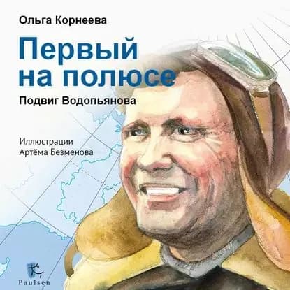 Первый на полюсе. Подвиг Водопьянова | Корнеева Ольга | Электронная аудиокнига
