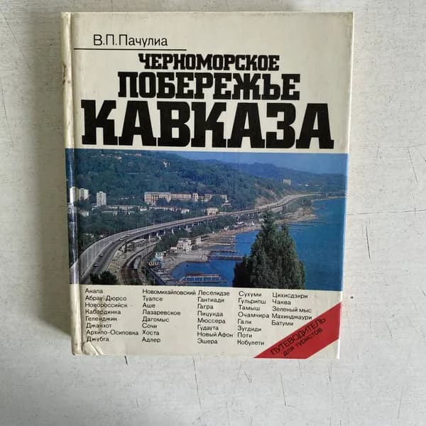 Черноморское побережье Кавказа. В. Пачулиа