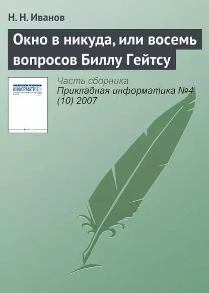 Окно в никуда, или восемь вопросов Биллу Гейтсу | Иванов Н. Н. | Электронная книга