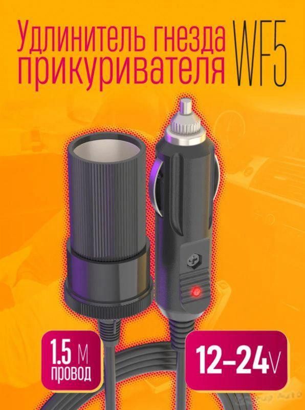 Удлинитель гнезда прикуривателя, разъемы: 1, 150 см