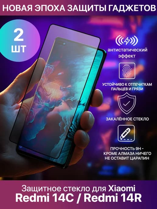 Защитное стекло для Xiaomi Redmi 14C, Redmi 14R