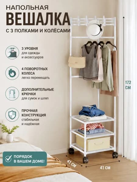 Вешалка напольная, 172 см х 41 см х 41 см