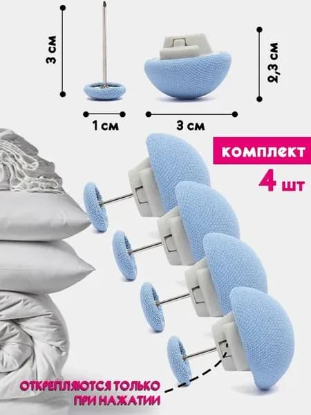 Фиксаторы, держатели,зажимы для одеял и постельного белья
