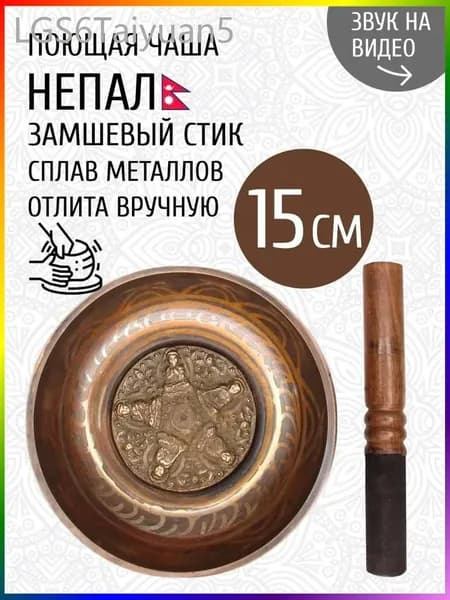 талисман Оберег Тибетская поющая чаша для медитации 15 см, литье ручное
